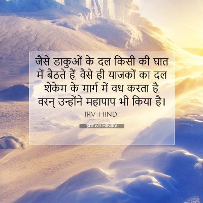 होशे 6:9 HINIRV बाइबल आयत इमेज