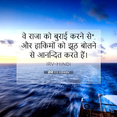 होशे 7:3 HINIRV बाइबल आयत इमेज