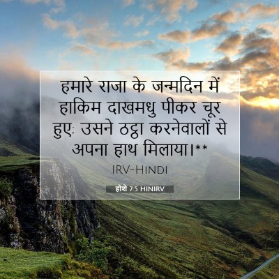 होशे 7:5 HINIRV बाइबल आयत इमेज