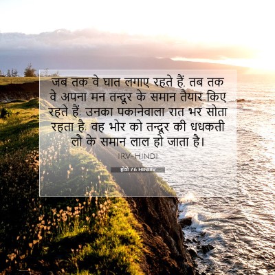 होशे 7:6 HINIRV बाइबल आयत इमेज