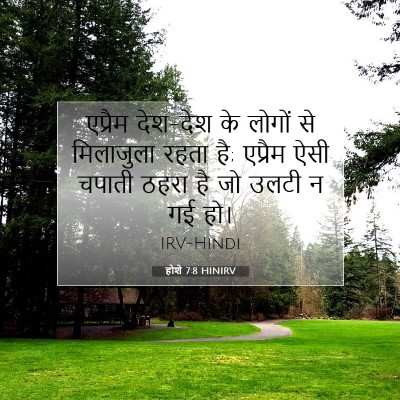 होशे 7:8 HINIRV बाइबल आयत इमेज