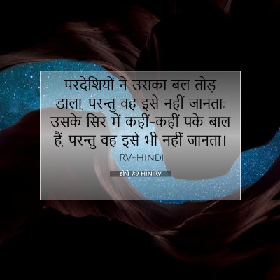 होशे 7:9 HINIRV बाइबल आयत इमेज