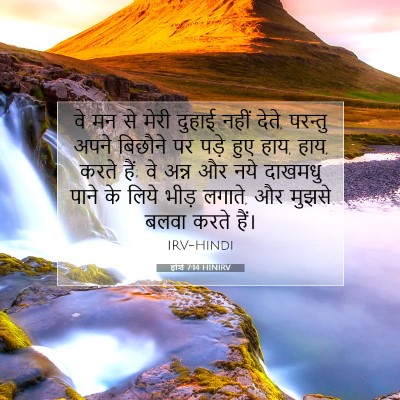 होशे 7:14 HINIRV बाइबल आयत इमेज