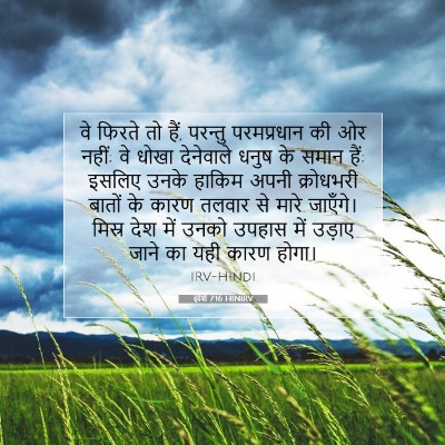 होशे 7:16 HINIRV बाइबल आयत इमेज