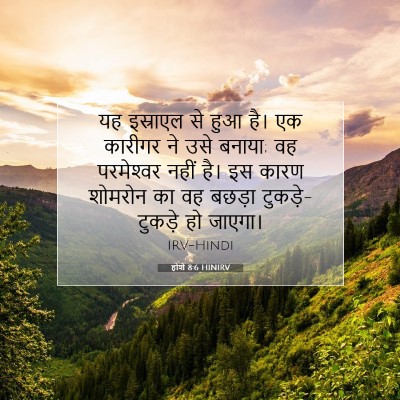 होशे 8:6 HINIRV बाइबल आयत इमेज