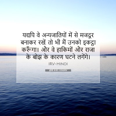 होशे 8:10 HINIRV बाइबल आयत इमेज