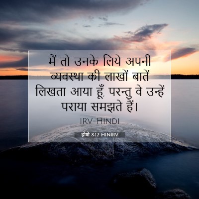 होशे 8:12 HINIRV बाइबल आयत इमेज
