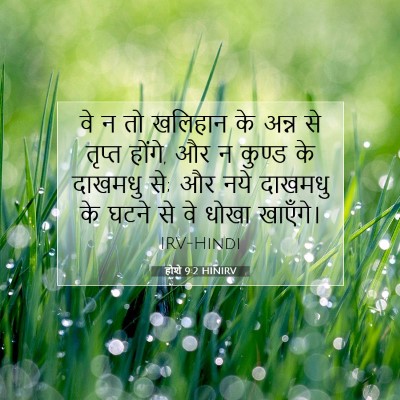 होशे 9:2 HINIRV बाइबल आयत इमेज