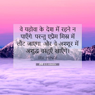 होशे 9:3 HINIRV बाइबल आयत इमेज