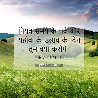 होशे 9:5 बाइबल आयत की व्याख्या