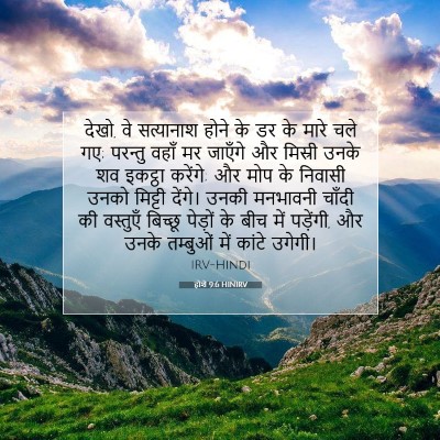 होशे 9:6 HINIRV बाइबल आयत इमेज