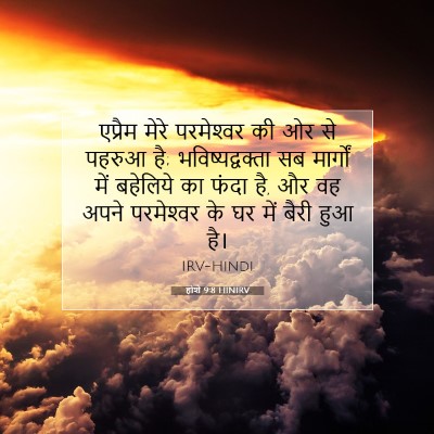 होशे 9:8 HINIRV बाइबल आयत इमेज