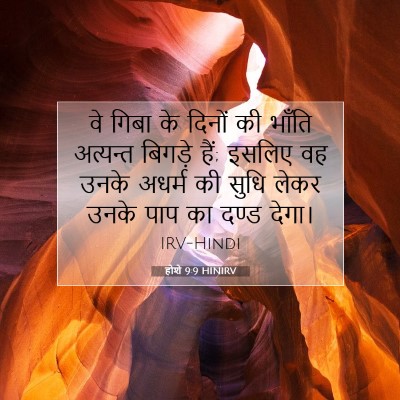 होशे 9:9 HINIRV बाइबल आयत इमेज