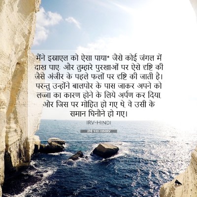 होशे 9:10 HINIRV बाइबल आयत इमेज