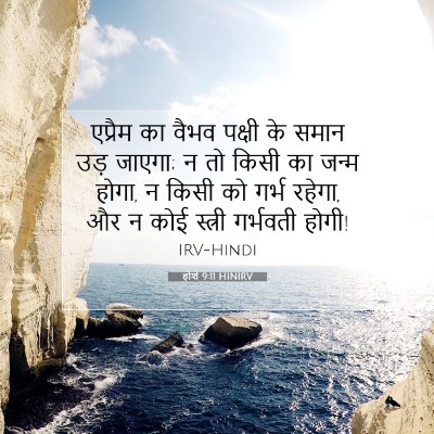 होशे 9:11 HINIRV बाइबल आयत इमेज
