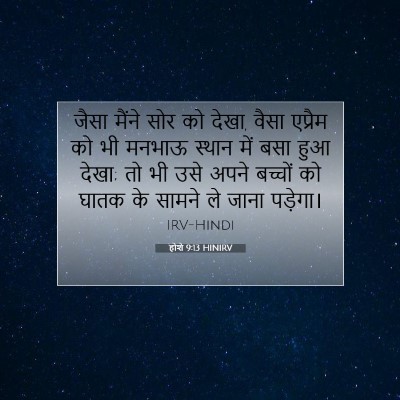 होशे 9:13 बाइबल आयत की व्याख्या