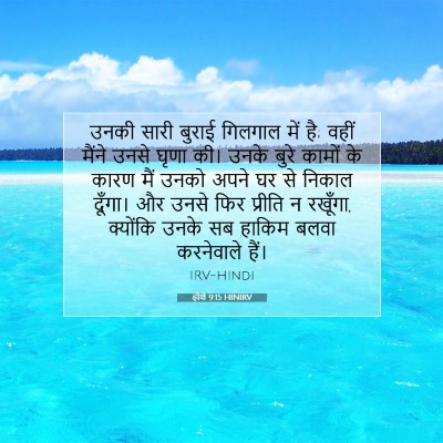 होशे 9:15 HINIRV बाइबल आयत इमेज