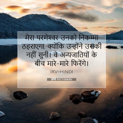 होशे 9:17 HINIRV बाइबल आयत इमेज