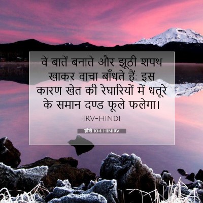 होशे 10:4 HINIRV बाइबल आयत इमेज