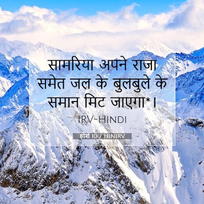 होशे 10:7 बाइबल आयत की व्याख्या