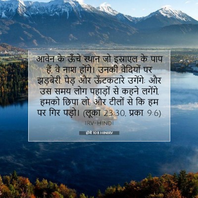 होशे 10:8 बाइबल आयत की व्याख्या