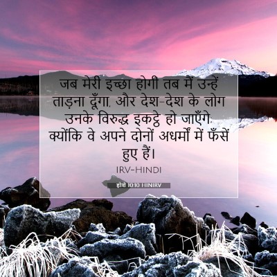 होशे 10:10 बाइबल आयत की व्याख्या