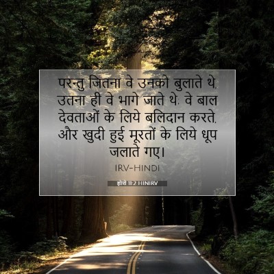 होशे 11:2 HINIRV बाइबल आयत इमेज