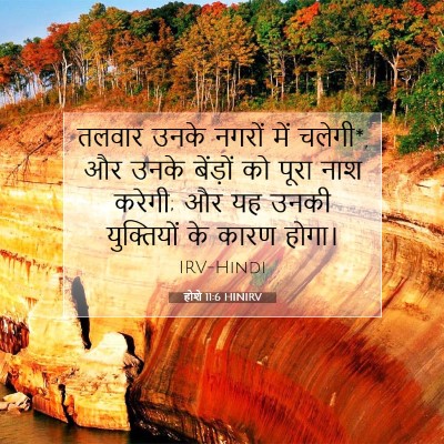 होशे 11:6 बाइबल आयत की व्याख्या