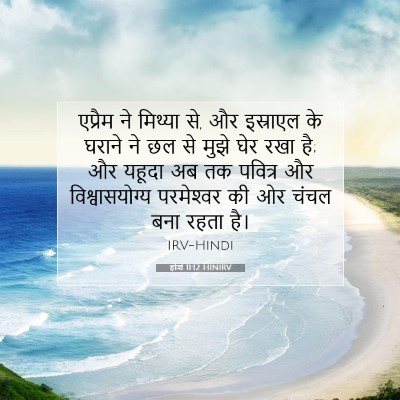 होशे 11:12 HINIRV बाइबल आयत इमेज