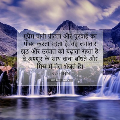 होशे 12:1 बाइबल आयत की व्याख्या