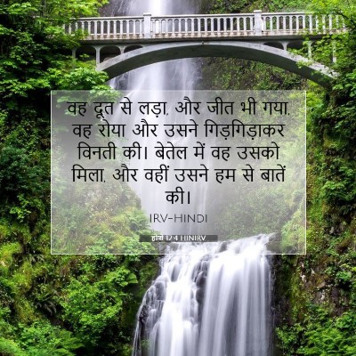 होशे 12:4 HINIRV बाइबल आयत इमेज