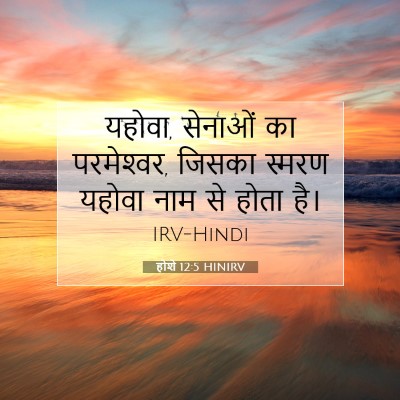होशे 12:5 बाइबल आयत की व्याख्या