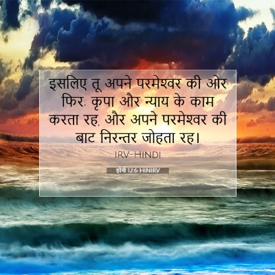 होशे 12:6 HINIRV बाइबल आयत इमेज