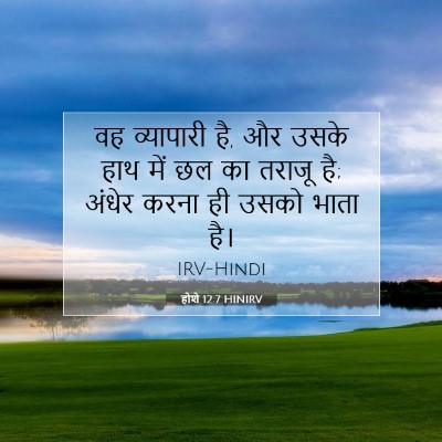 होशे 12:7 HINIRV बाइबल आयत इमेज