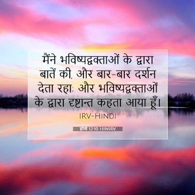 होशे 12:10 बाइबल आयत की व्याख्या