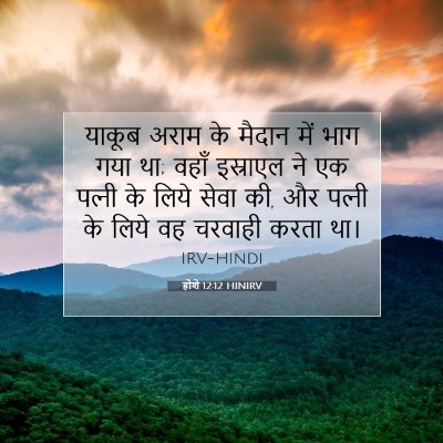 होशे 12:12 HINIRV बाइबल आयत इमेज