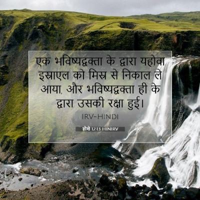 होशे 12:13 HINIRV बाइबल आयत इमेज