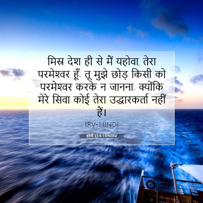 होशे 13:4 HINIRV बाइबल आयत इमेज