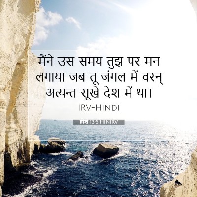 होशे 13:5 बाइबल आयत की व्याख्या