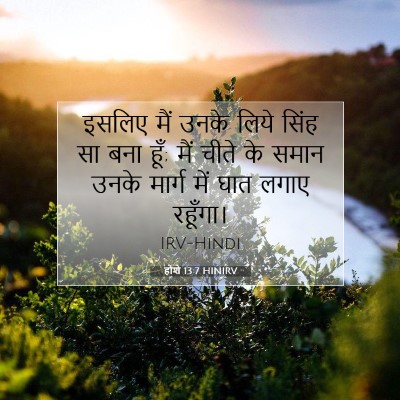 होशे 13:7 HINIRV बाइबल आयत इमेज