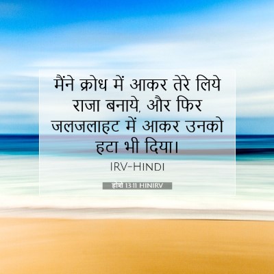 होशे 13:11 बाइबल आयत की व्याख्या