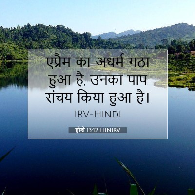 होशे 13:12 बाइबल आयत की व्याख्या