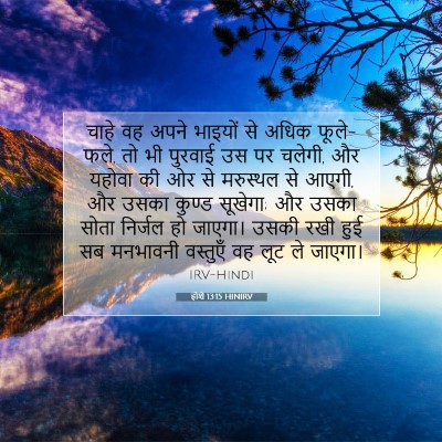 होशे 13:15 HINIRV बाइबल आयत इमेज