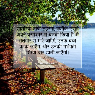 होशे 13:16 HINIRV बाइबल आयत इमेज