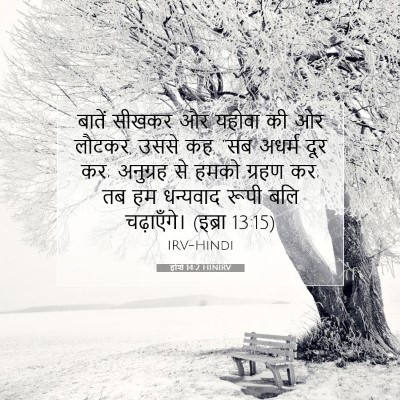 होशे 14:2 HINIRV बाइबल आयत इमेज