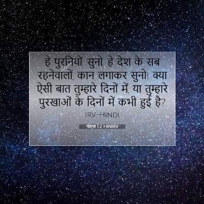 योएल 1:2 बाइबल आयत की व्याख्या