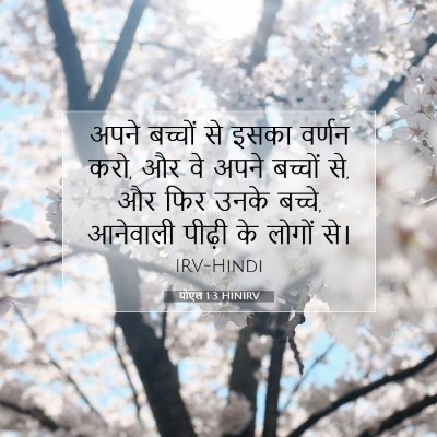 योएल 1:3 बाइबल आयत की व्याख्या
