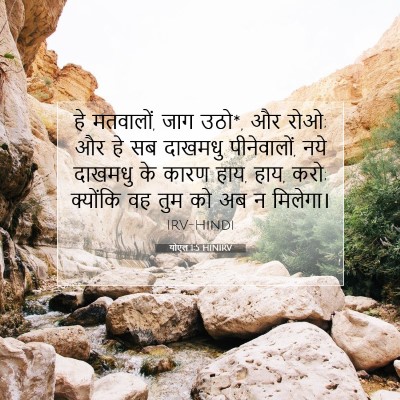 योएल 1:5 बाइबल आयत की व्याख्या