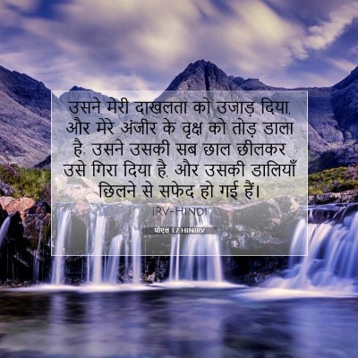 योएल 1:7 बाइबल आयत की व्याख्या