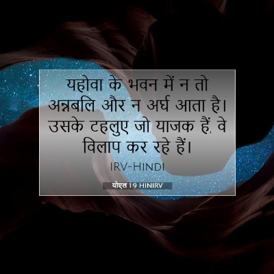 योएल 1:9 बाइबल आयत की व्याख्या